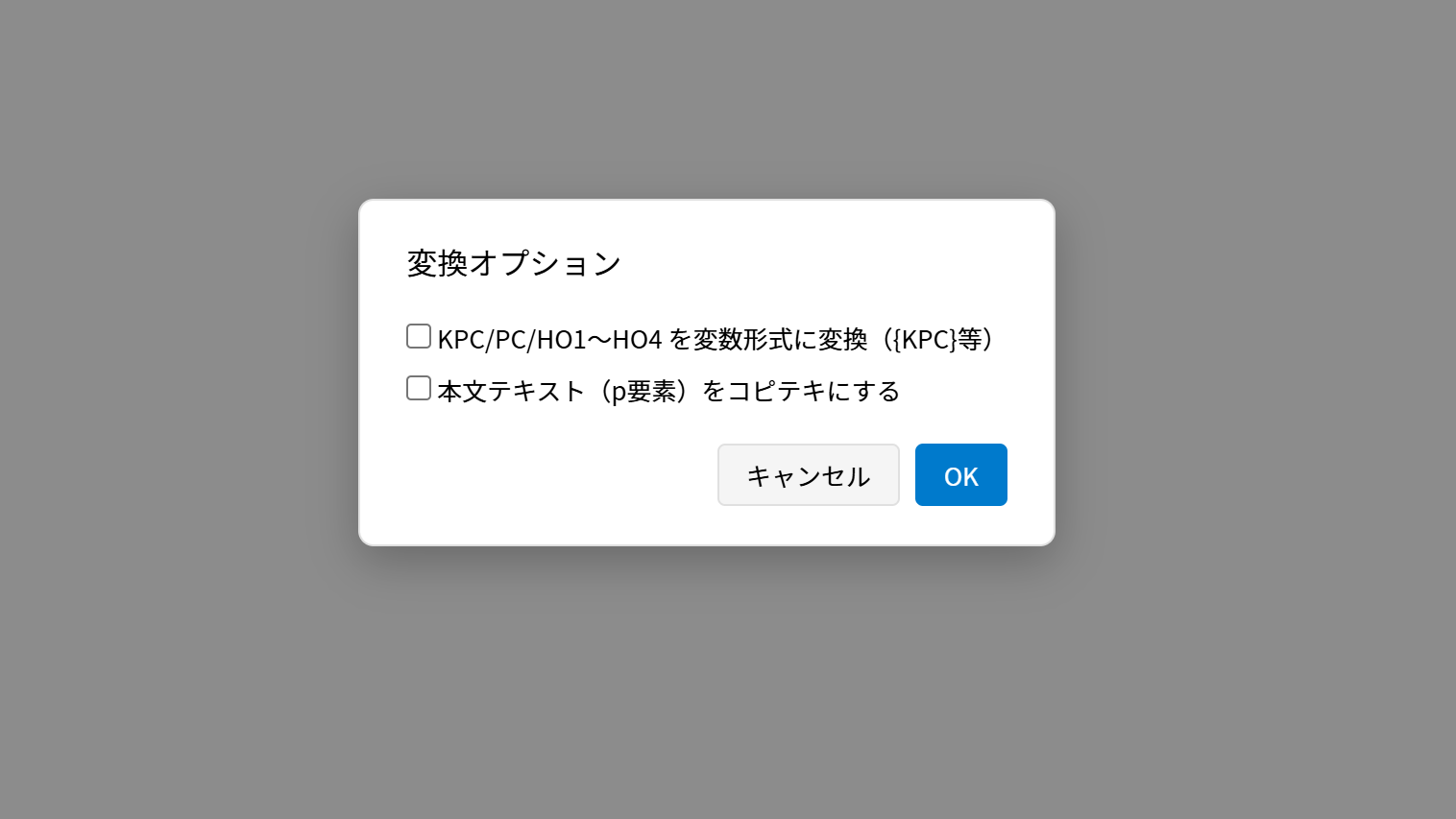 変換オプションのスクリーンショット